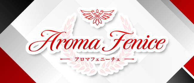 アロマフェニーチェ(Aroma Fenice)