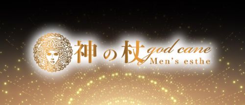 神の杖 太田店