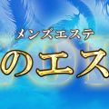 神のエステ 赤羽店
