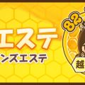 82エステ越谷