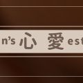いわきメンズエステ 心愛(ここあ)