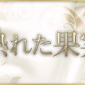 熟れた果実 立川ルーム