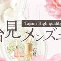 多治見メンズエステ