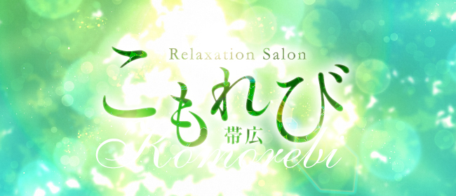 relaxation salon こもれび 帯広(帯広メンズエステ)