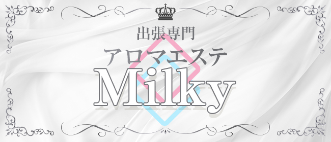 アロマエステ Milky(札幌メンズエステ)