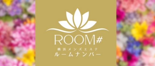 ROOM#（ルームナンバー）
