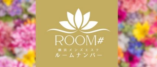 ROOM#(ルームナンバー)