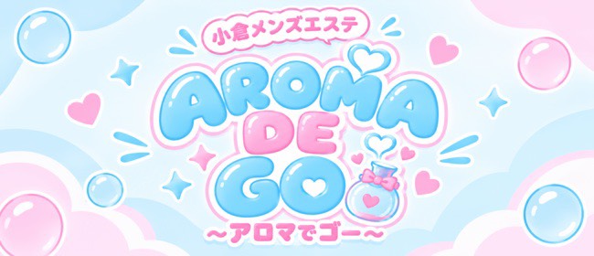 AROMA DE GO～アロマでゴー～