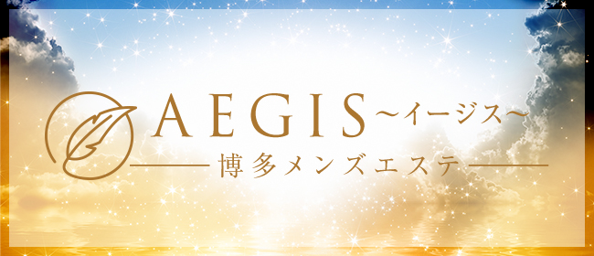 AEGIS～イージス～(博多メンズエステ)