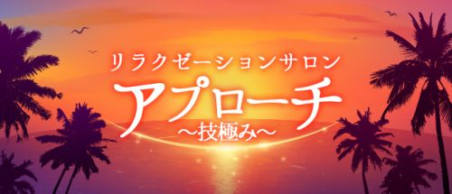 アプローチ北与野店