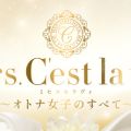 Mrs.C'est la vie（ミセスセラヴィ)