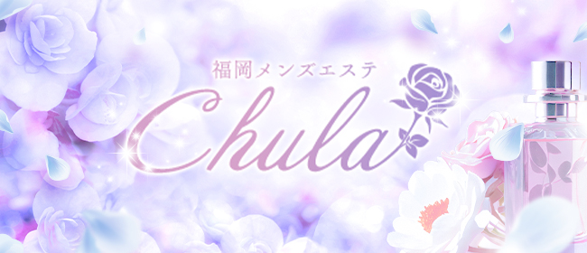 chula(博多メンズエステ)