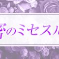 秘密のミセスルーム