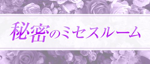 秘密のミセスルーム