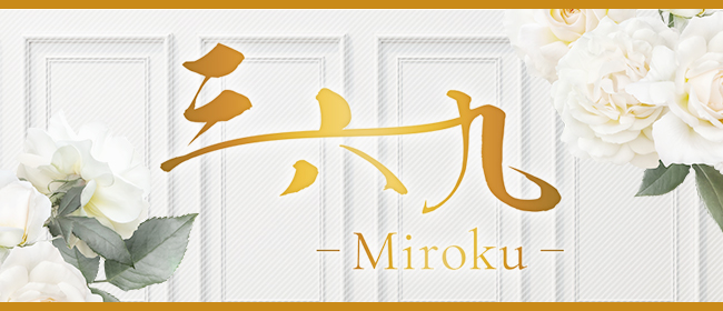 三六九-Miroku-(北九州・小倉メンズエステ)