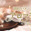 松戸メンズエステ アロマポトス〜Aroma Pothos〜