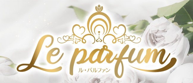 ル・パルファン(山形市メンズエステ)