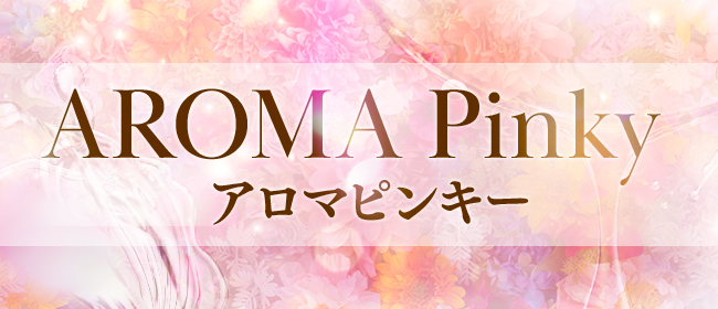 AROMA Pinky【アロマピンキー】(博多メンズエステ)