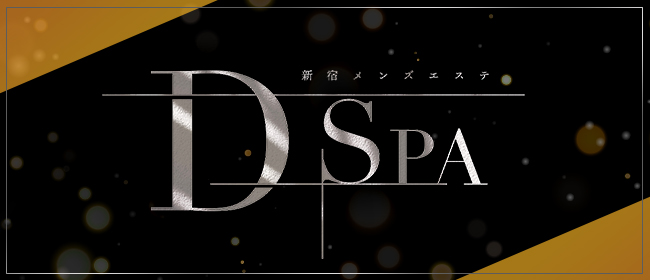 D-SPA(新宿メンズエステ)