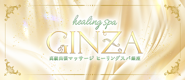 HealingSpa ヒーリングスパ銀座