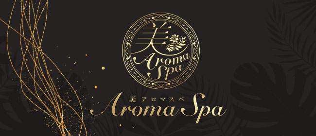 美Aroma Spa(新橋・汐留メンズエステ)