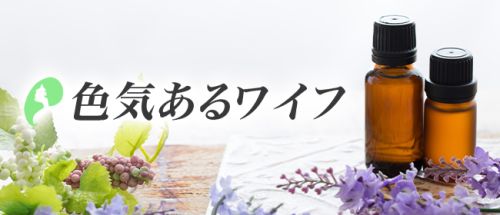 色気あるワイフ