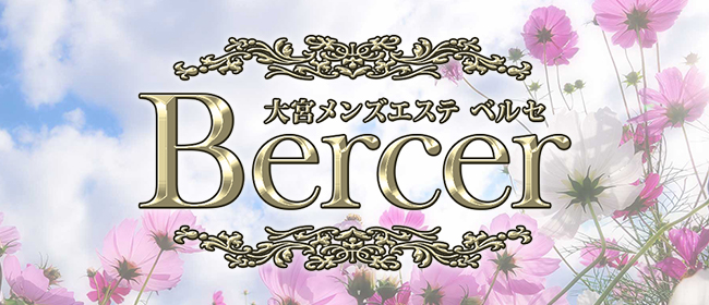 Bercer ベルセ(大宮メンズエステ)