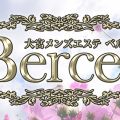 Bercer ベルセ