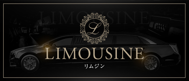 limousine（リムジン）(新宿メンズエステ)