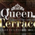藤沢メンズエステ～クイーンテラス～
