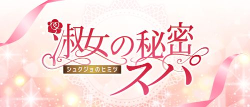 淑女の秘密スパ
