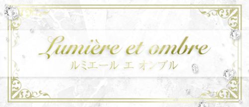 Lumière et ombre~ルミエール エ オンブル