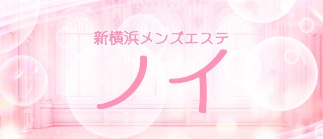 新横浜メンズエステ ノイ