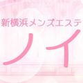 新横浜メンズエステ ノイ