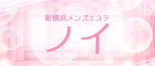 新横浜メンズエステ ノイ