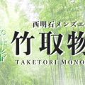 竹取物語