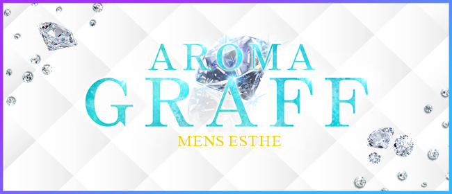 AROMA GRAFF(アロマグラフ)(銀座メンズエステ)