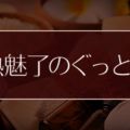 美熟魅了のぐっと押し