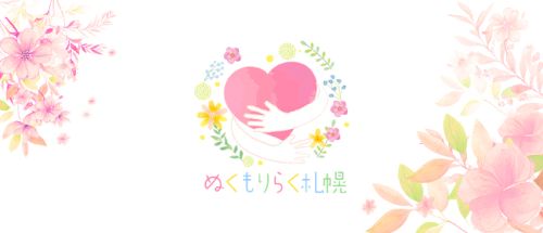 ぬくもりらく札幌