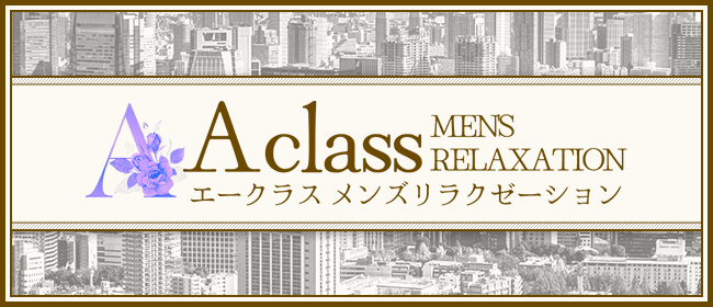 A class MEN\'S RELAXATION(武蔵小杉メンズエステ)