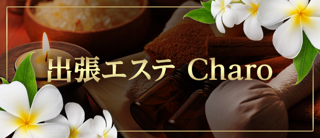 出張エステ Charo(札幌メンズエステ)
