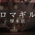 アロマギルド 厚木店