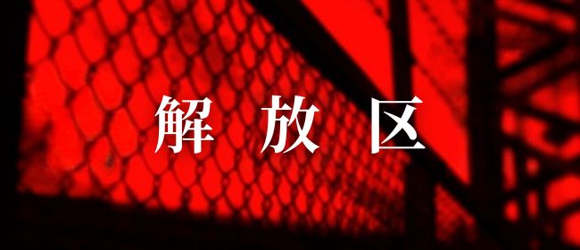 沖縄メンズエステ 解放区 国際通り店