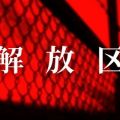 沖縄メンズエステ 解放区 国際通り店