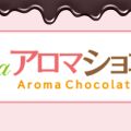 spa アロマショコラ