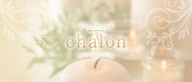 chalon～シャロン(蒲田メンズエステ)