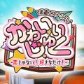 かわいいじゅく