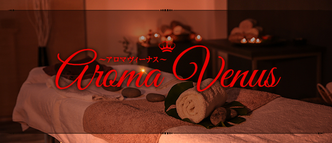 アロマヴィーナス