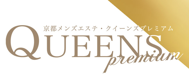 Queens Premium(クイーンズプレミアム)(四条烏丸・烏丸御池・京都駅メンズエステ)