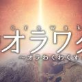 オラワクZ ～オラわくわくすっぞ～